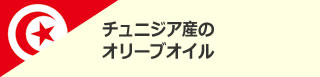 チュニジア産のオリーブオイル